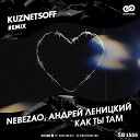 Nebezao, Андрей Леницкий - Как ты там (Dj Kuznetsoff Remix)