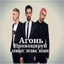 Агонь - Провоцируй Andrey Spark Remix 2017