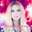 Наталья Валевская - Скажи мне да