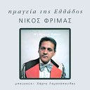 Nikos Frimas - S agapisa