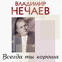 Владимир Нечаев - Поют в лесу соловьи Б Мокроусов А…