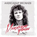 Александр Яковлев и гр… - Ты ко мне во сне…