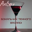 AxLav - Бокальчик темного Bacardi