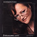 Ваня Костова - Дом от мечти