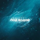 62Lichnyi - Под водой