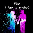 Проект VOLKa - Я был с тобой