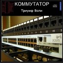 Коммутатор - Никто Кроме Тебя