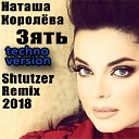 Наташа Корлева - Зять Shtutzer Remix techno