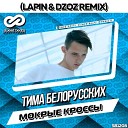 Тима Белорусских - Мокрые кроссы Lapin Dzoz Radio…