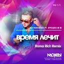 Roma Rich MOJEN Music - DJ Tarantino Ft Крошка Bi Bi Время лечит Roma Rich Remix Radio Edit MOJEN…