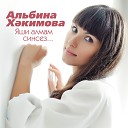 Альбина Хакимова - Мо лы чишм