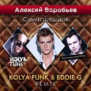 Новогодние Песни 2016 - Алексей Воробьев Сумасшедшая Kolya Funk Eddie G…