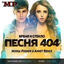 Время и Стекло - Песня 404 Misha Pioner Annet Radio Edit