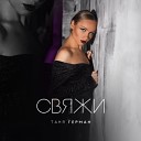 Таня Герман - Свяжи o s e n 5 Remix