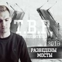 Джиос T B P - Между нами