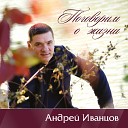 Андрей Иванцов - Если бы не ты
