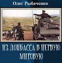 Олег РЫБАЧЕНКО - ИЗ ДОНБАССА В ПЕРВУЮ…