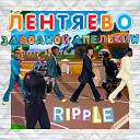 лентяево feat ripple - Заводной апельсин