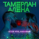 TamerlanAlena - Если что набирай