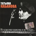 Татьяна Кабанова - Мама я жулика люблю