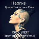 НАРГИЗ - Двай Выключим Свет IGOR STEFF drum percussion…