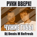 Чужие Губы DJ Denis M ReFresh Хиты 80 90х… - Руки Вверх