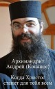 Архимандрит Андрей… - Хочу козинак Угодные Богу…