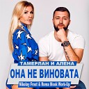Tamerlan i Alena - Ona Ne Vinovata Remix Russian Luxus de