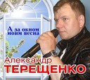 Александр Терещенко - Мир будет светлым если ты…
