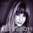 Stelli - Серебром