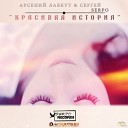 Арсений Лавкут - Я Тебя Найду