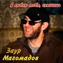 Заур Магомадов - Каким ядом напоила