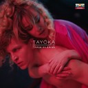 TAYOKA - Танцы на двоих