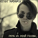 Культ Диониса - Прочь из моей головы