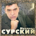 Сурский Михаил - Колечко обручальное