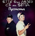 S T I G Style AMIGO feat СБ aka SЕПА - Пустота