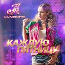 АПОЛЛИНАРИЯ - Каждую пятницу