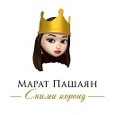Марат Пашаян - Сними корону