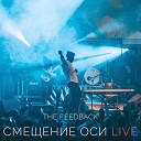 THE FEEDBACK - Песня о человеке Live