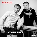 PIN COD - Метель безумная