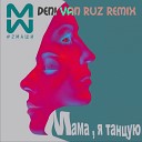 2 Маши - Мама я танцую Deni Van Ruz remix