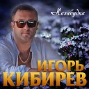 Игорь Кибирев - Я Тебя Назову Незабудка
