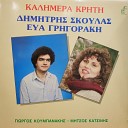 Dimitris Skoulas Eva Grigoraki - Mh Mou Kaneis Peismata