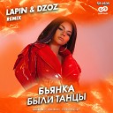 Бьянка - Были танцы Lapin Dzoz Radio Edit