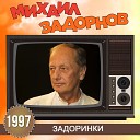 Михаил Задорнов - Месть журналистов