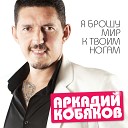 Аркадий Кобяков - Не надо быть со мною…