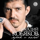 Аркадий Кобяков - Сегодня я другой