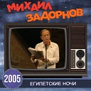 Михаил Задорнов - Загадки легко объяснимы