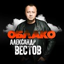Александр Вестов - Я на облаке катаюсь из…