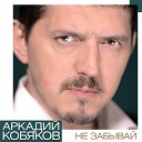 Аркадий Кобяков - Королева снежная